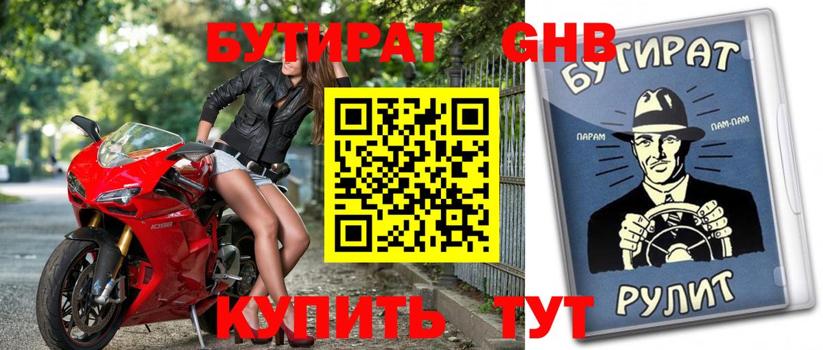 БУТИРАТ бутик Жигулёвск