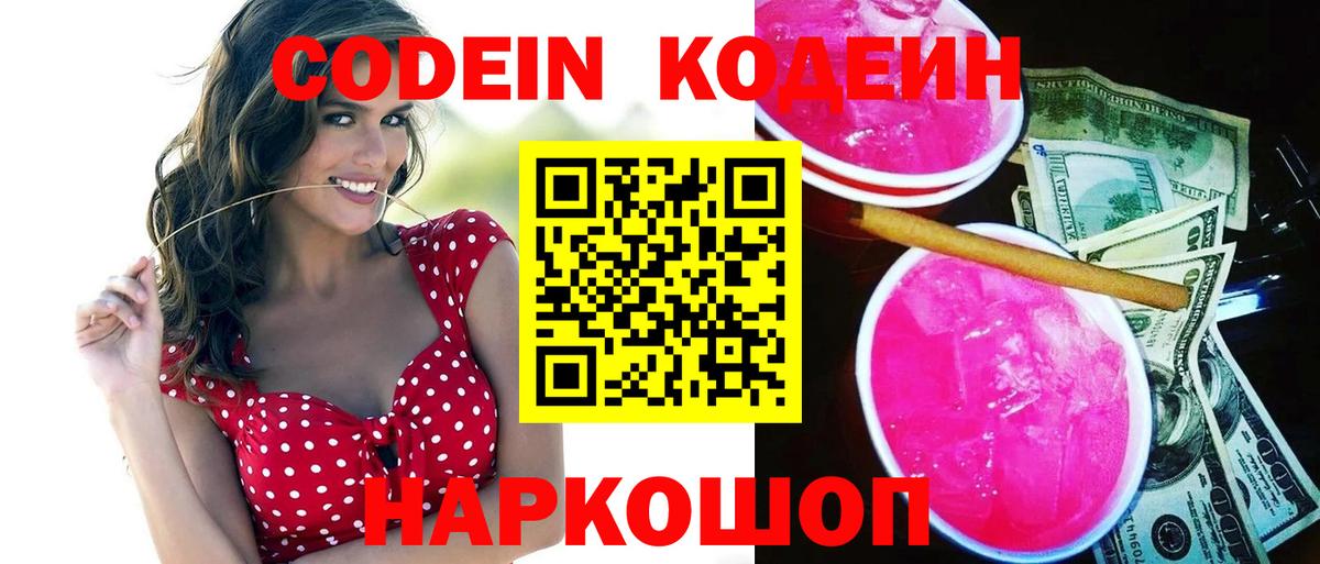 Жигулёвск  Кодеин напиток Lean (лин)  Вход с VPN  Codein Purple Drank 